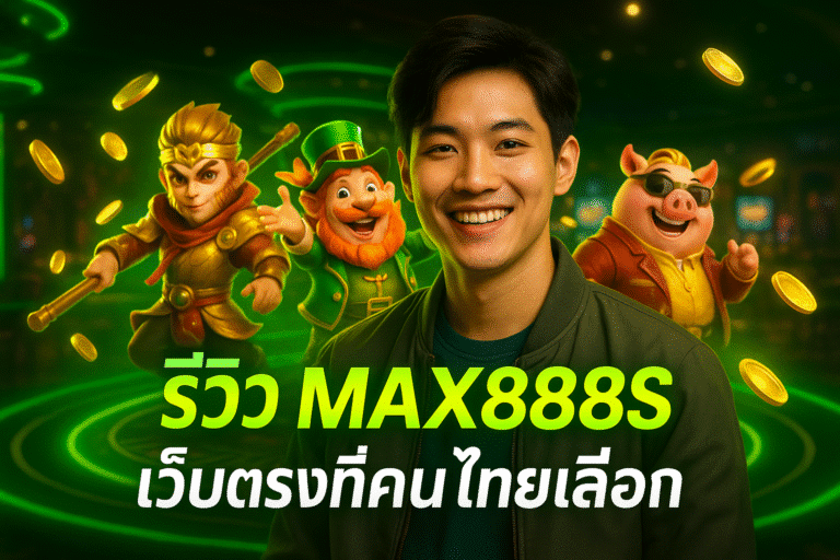 รีวิว MAX888S เว็บตรงที่คนไทยเลือก