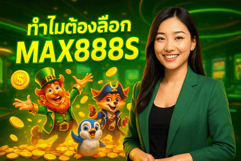 ทำไมต้องเลือก MAX888S