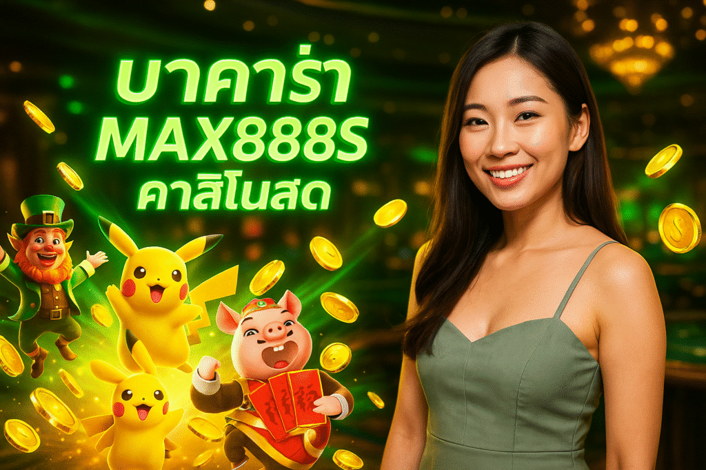 บาคาร่า MAX888S คาสิโนสด