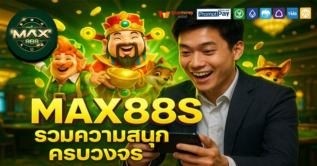 MAX888S เว็บสล็อตยอดนิยม 2025 ปลอดภัยทุกยูสเซอร์ ฝากถอนวอเลท รวดเร็วทันใจ